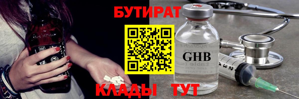 БУТИРАТ жидкий экстази  Вход с VPN  Набережные Челны 